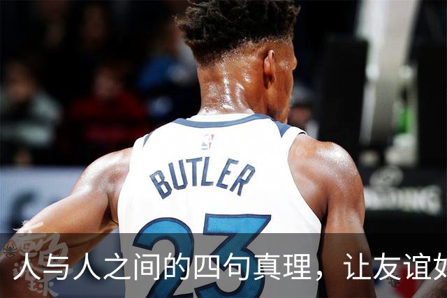人与人之间的四句真理，让友谊如老酒般醇厚！