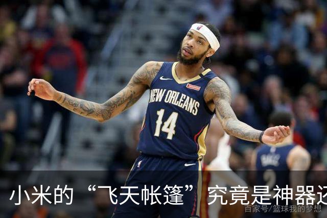 小米的“飞天帐篷”究竟是神器还是脑洞大开？