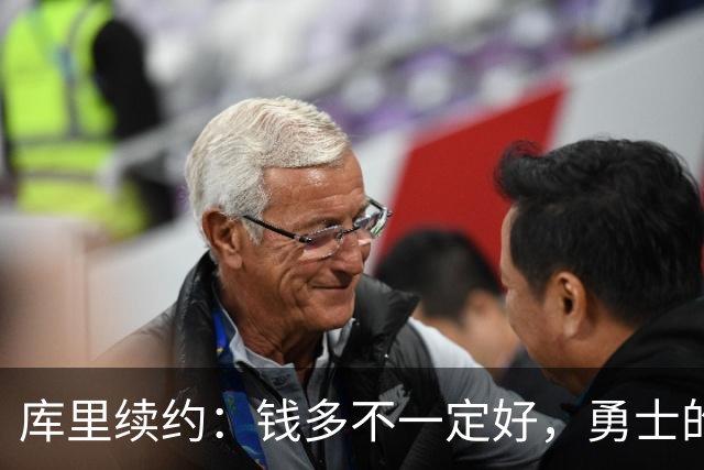 库里续约：钱多不一定好，勇士的未来空间大了!