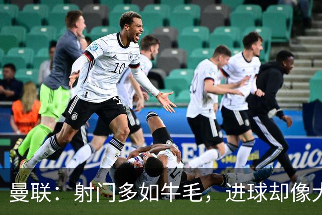 曼联：射门多如牛毛，进球却像大海捞针