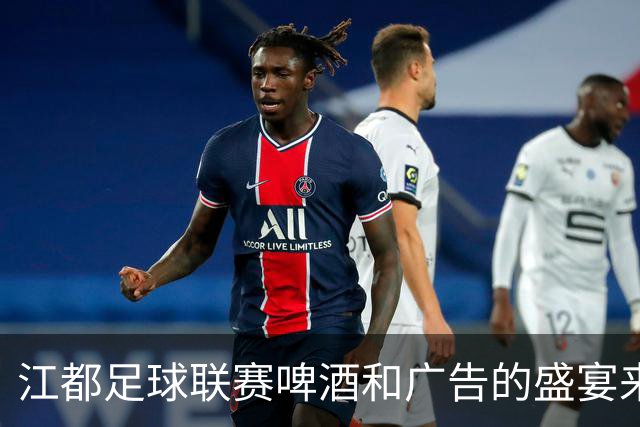 江都足球联赛啤酒和广告的盛宴来啦！