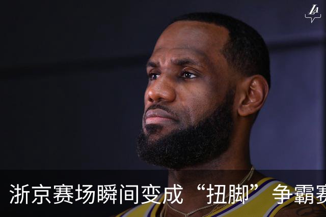 浙京赛场瞬间变成“扭脚”争霸赛，三国手齐翻船！