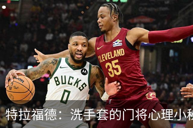 特拉福德：洗手套的门将心理小秘密