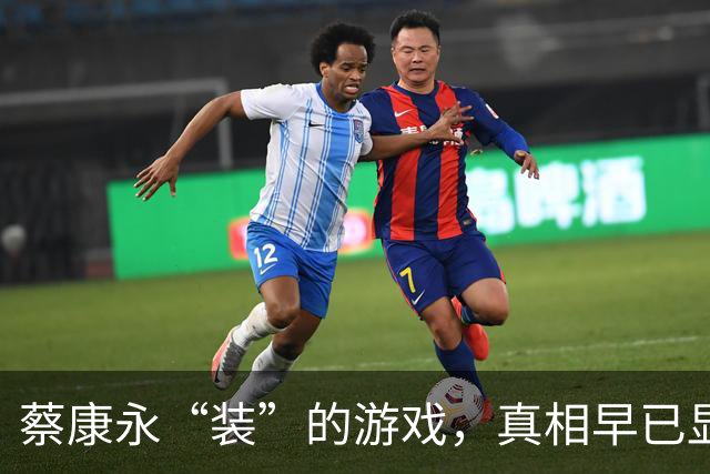 蔡康永“装”的游戏，真相早已显露！