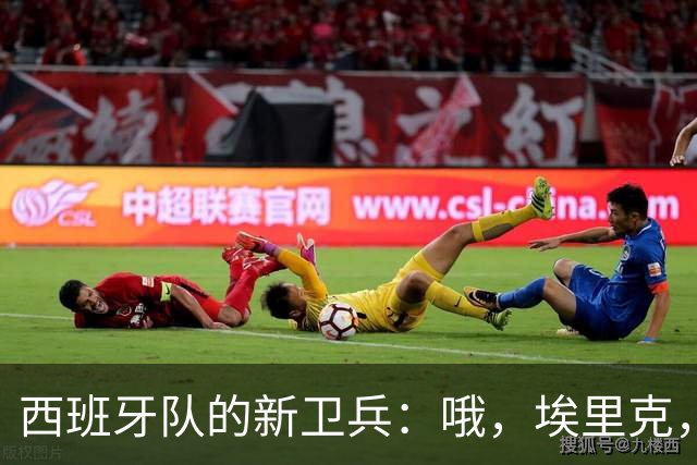 西班牙队的新卫兵：哦，埃里克，你又搞事情了！