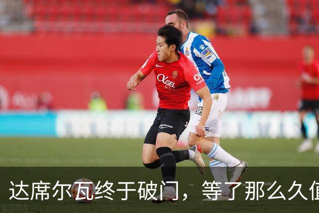 达席尔瓦终于破门，等了那么久值得庆祝!