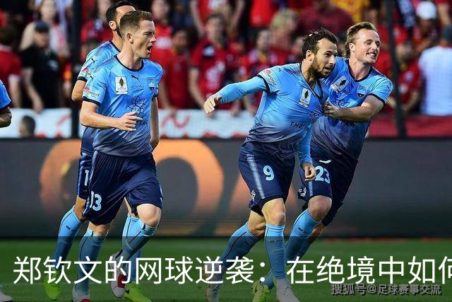 郑钦文的网球逆袭：在绝境中如何冲破重重阻碍