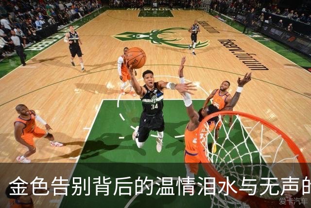 金色告别背后的温情泪水与无声的坚守