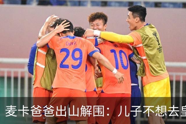 麦卡爸爸出山解围：儿子不想去皇马，重心在利物浦！